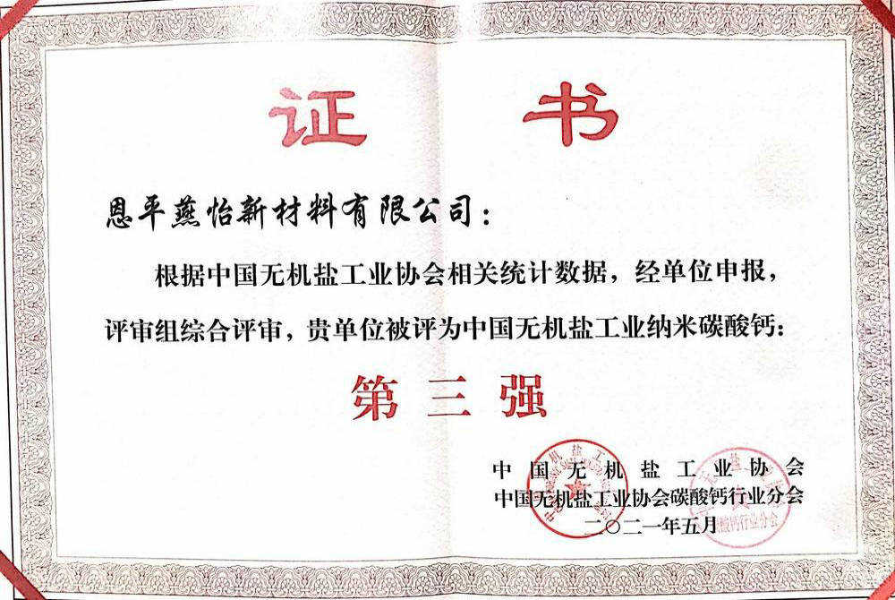 中國納米鈣第三強(qiáng)